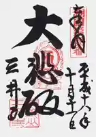 園城寺(三井寺)の御朱印