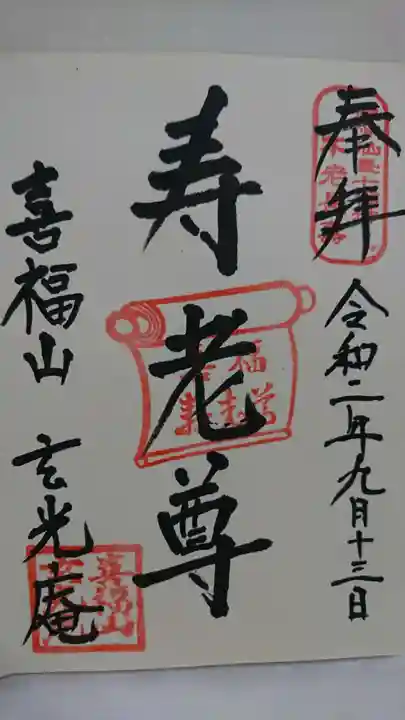 玄光庵の御朱印