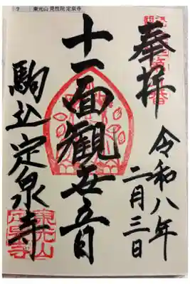 定泉寺　江戸三十三観音霊場