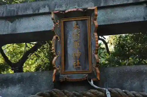 大将軍神社　東三條殿の鳥居