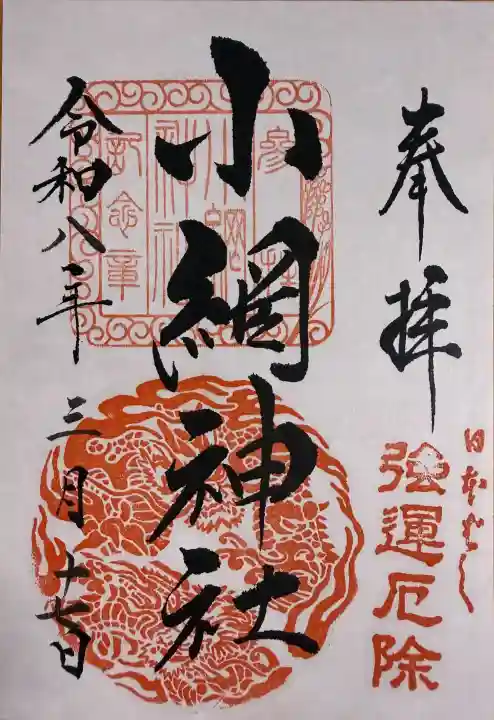 小網神社の御朱印