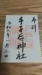 手子后神社の御朱印