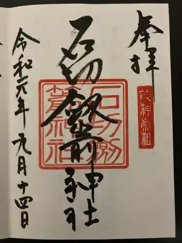 石切劔箭神社(大阪府)