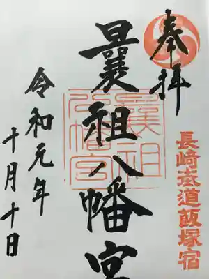 曩祖八幡宮の御朱印