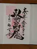 源覚寺の御朱印