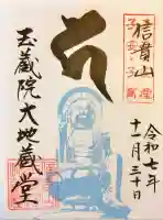 玉蔵院の御朱印
