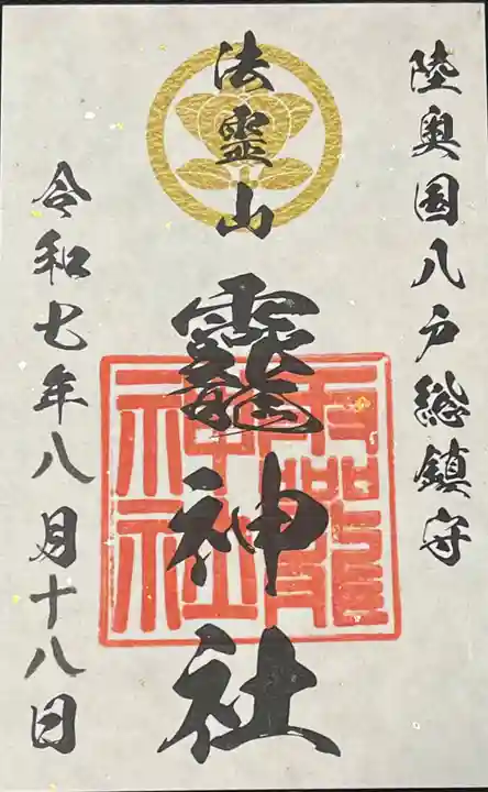 法霊山龗神社の御朱印