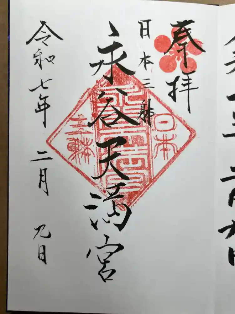 永谷天満宮の御朱印