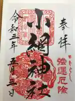 小網神社の御朱印