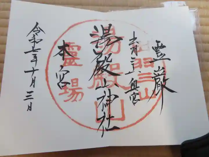 湯殿山神社(出羽三山神社)(山形県)