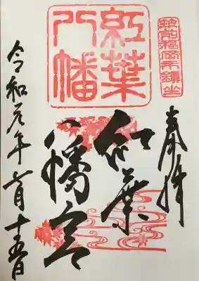 紅葉八幡宮の御朱印