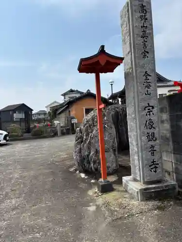 宗像観音寺(福岡県)