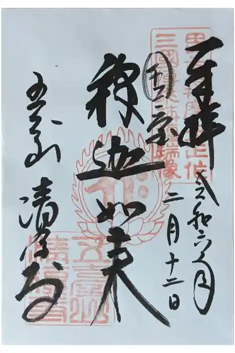 清凉寺の御朱印