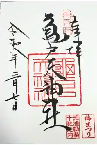 亀戸天神社の御朱印