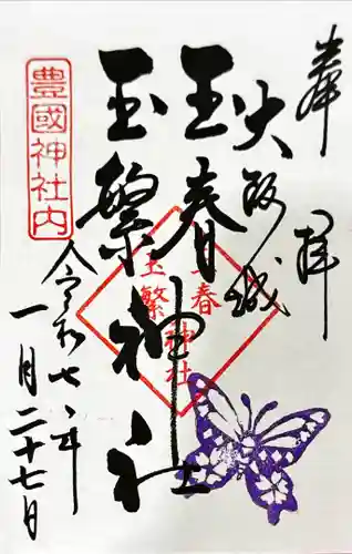 豊國神社の御朱印