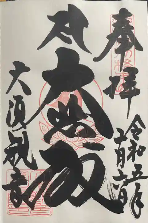 大須観音 (北野山真福寺宝生院)の御朱印