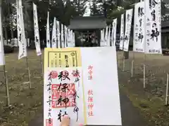 秋保神社の授与品その他