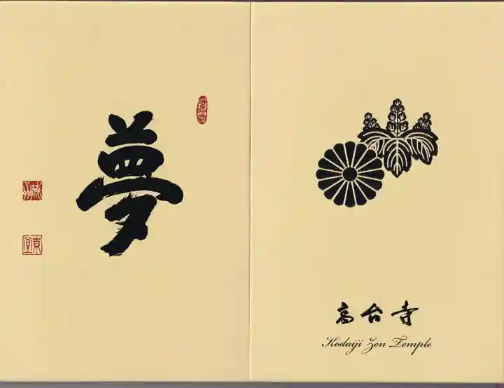 高台寺(高台寿聖禅寺・高臺寺)の御朱印帳