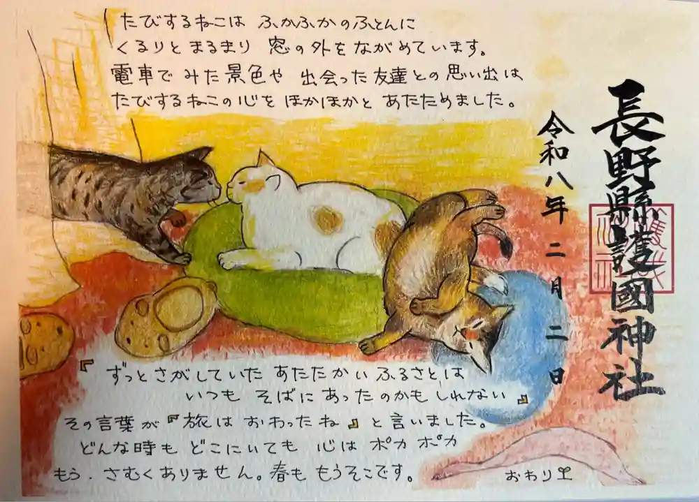長野縣護國神社の御朱印
