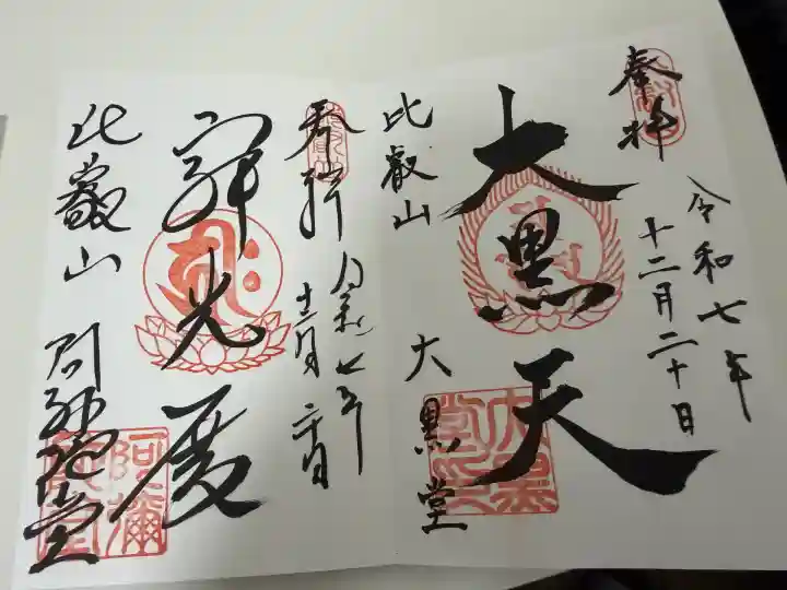 延暦寺大黒堂(滋賀県)