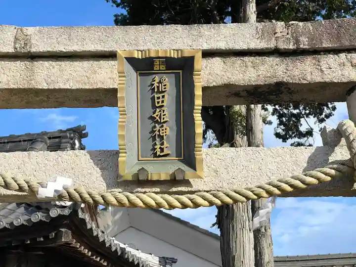 稲田姫神社(滋賀県)