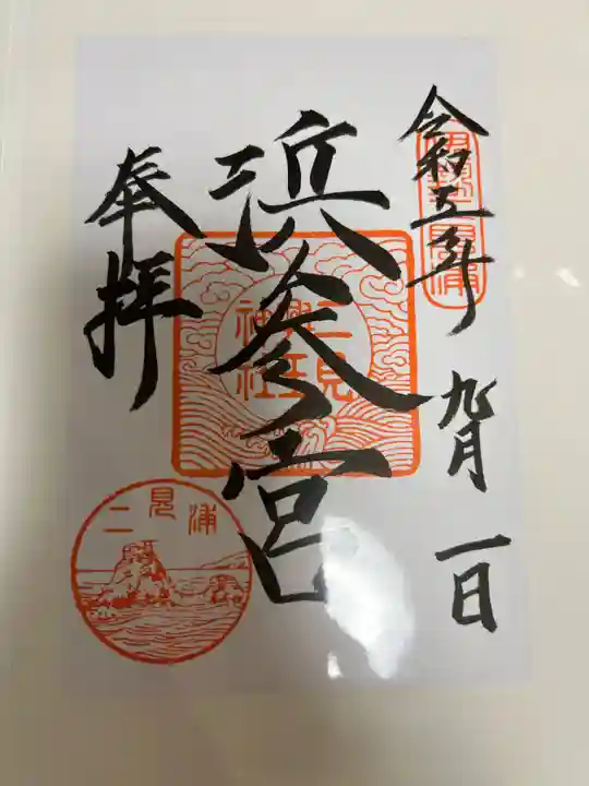 二見興玉神社(三重県)