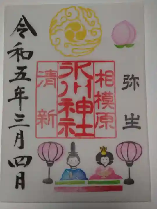 相模原氷川神社の御朱印