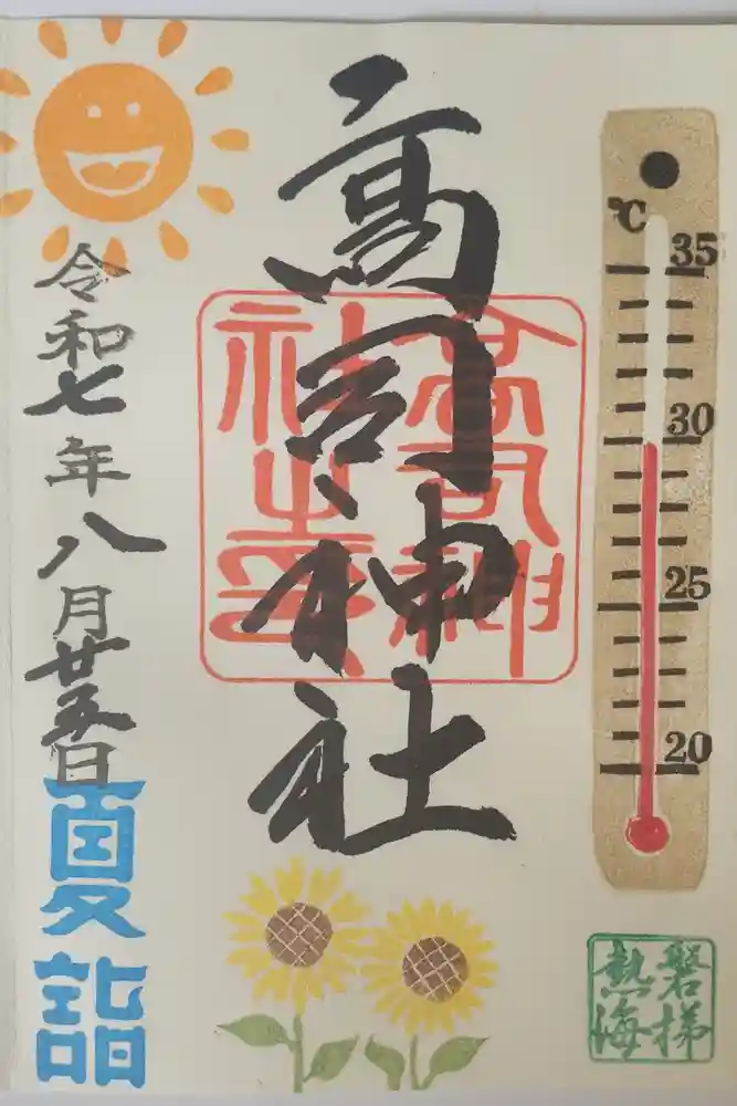 高司講社の御朱印