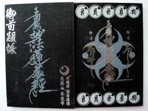 光胤山 大野本光寺(千葉県)