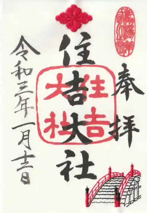 住吉大社の御朱印