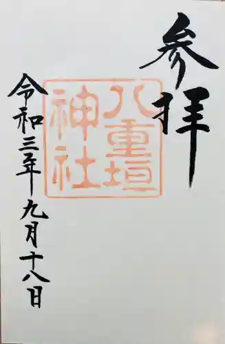 八重垣神社の御朱印