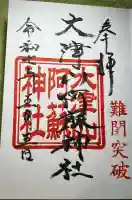 大津山阿蘇神社(熊本県)