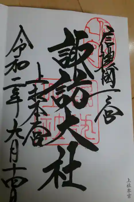 諏訪大社の御朱印