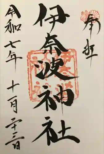 伊奈波神社(岐阜県)