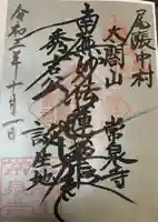太閤山常泉寺の御朱印