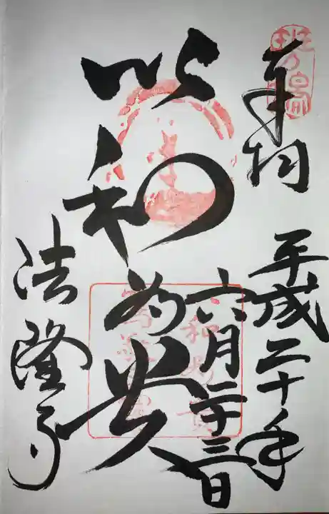 法隆寺の御朱印