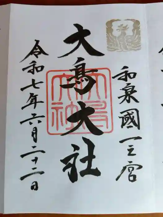 和泉國一之宮　大鳥大社の御朱印