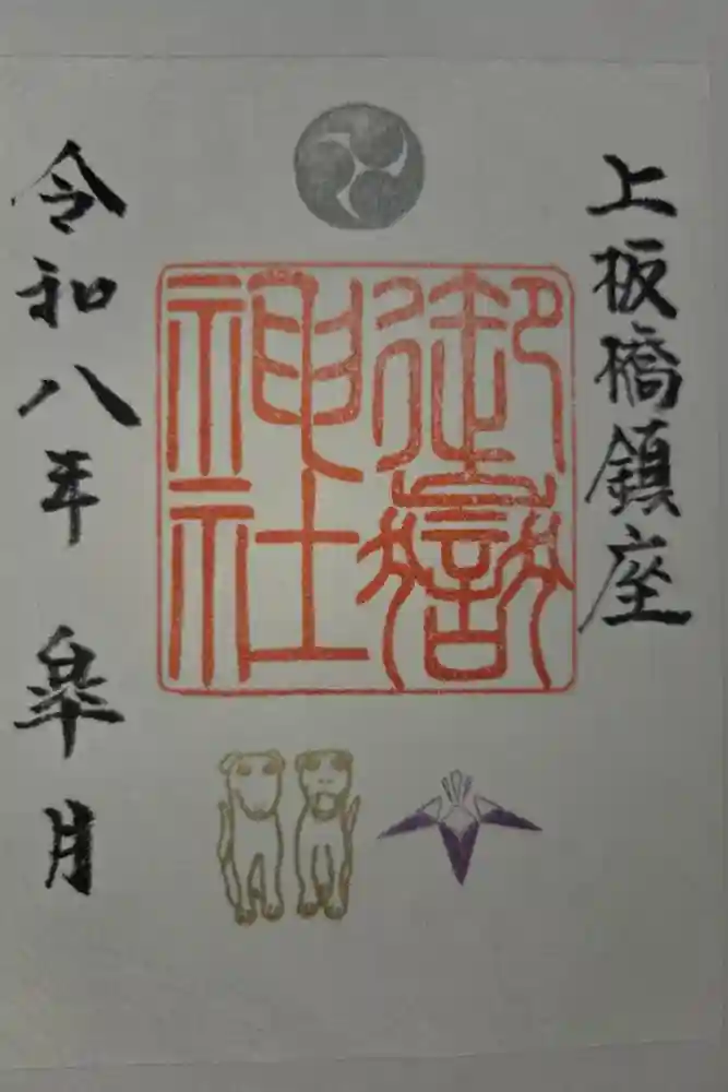 桜川御嶽神社（上板橋御嶽神社）の御朱印