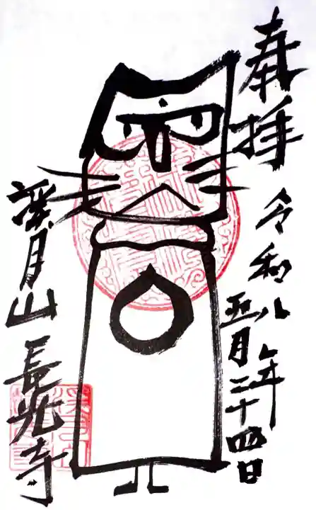 長光寺の御朱印