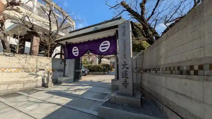 大蓮寺(大阪府)