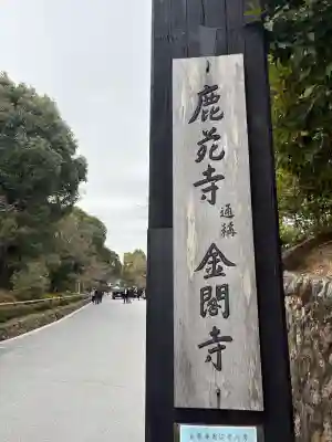 鹿苑寺（金閣寺）の{uncategorized: "未分類", other: "その他", undefined: "問題あり", building: "その他建物", grave: "お墓", sacred_gate: "鳥居", guardian: "狛犬", statue: "像", buddha: "仏像", history: "歴史", nature: "自然", garden: "庭園", animal: "動物", pagoda: "塔", temizu: "手水舎", mountain_gate: "山門・神門", sanctuary: "本殿・本堂", subordinate: "末社・摂社", art: "芸術", scenery: "景色", jizo: "地蔵", ema: "絵馬", goshuin: "御朱印", omikuji: "おみくじ", items: "授与品その他", amulet: "お守り", goshuincho: "御朱印帳", eats: "食事", festival: "お祭り", votive_dance: "神楽", shichigosan: "七五三参", wedding: "結婚式", experience: "体験その他", initially: "初詣", around: "周辺", anti_infection: "感染症対策"}