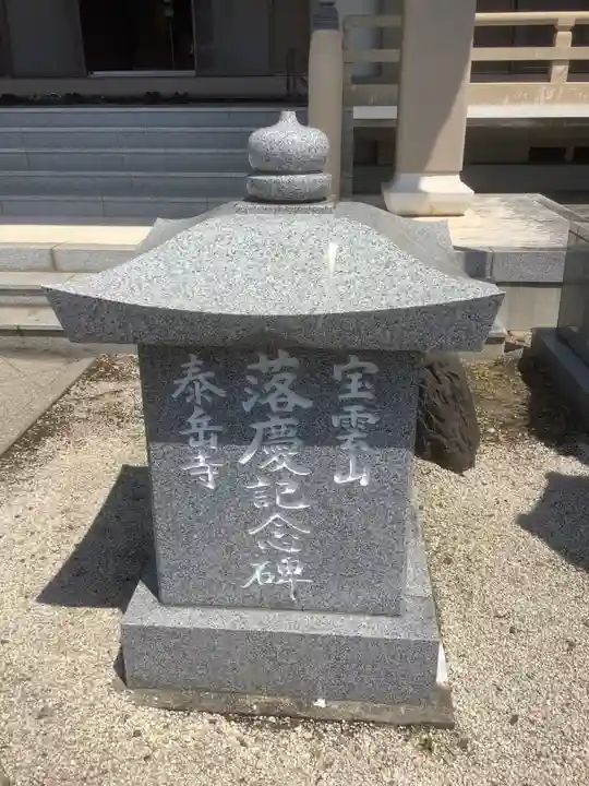 泰岳寺のその他建物