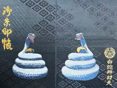 白蛇辨財天の御朱印帳