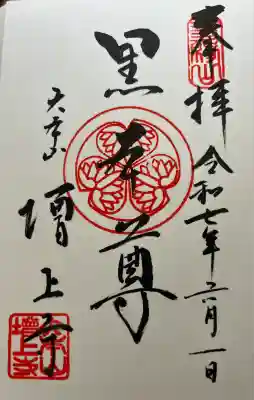 増上寺の御朱印