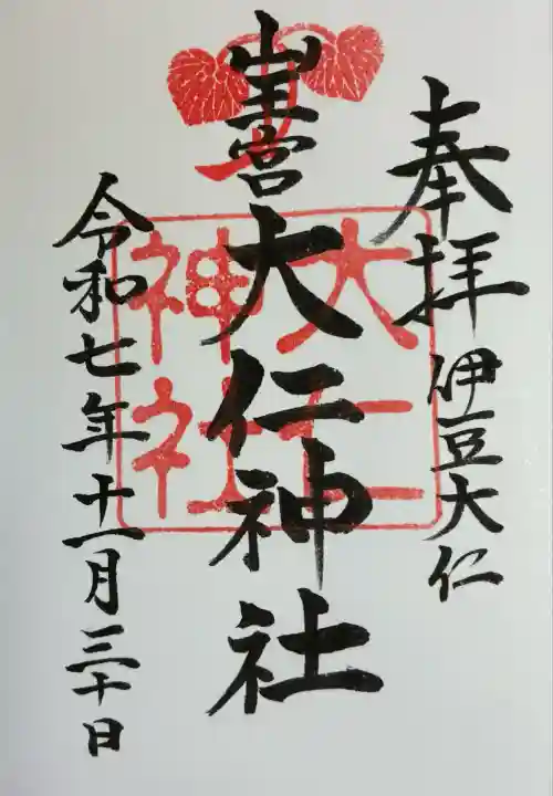 大仁神社(静岡県)