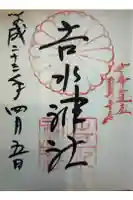 𠮷水神社(吉水神社)の御朱印