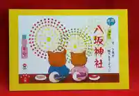 鹿角八坂神社の御朱印