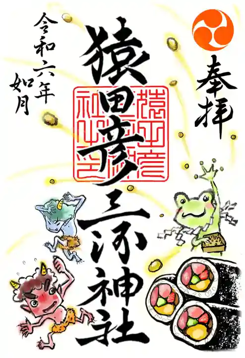 猿田彦三河神社の御朱印