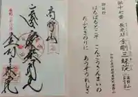 金剛三昧院の御朱印