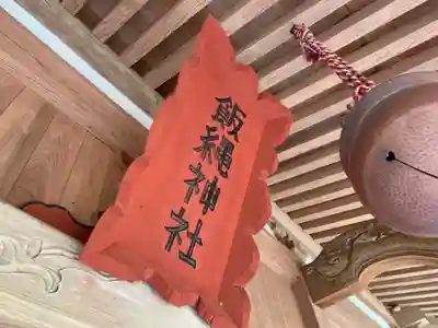 飯縄神社の本殿・本堂